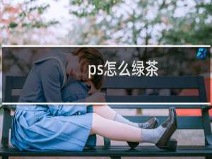 ps怎么绿茶