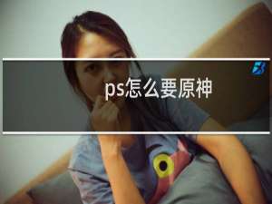 ps怎么要原神