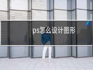 ps怎么设计图形