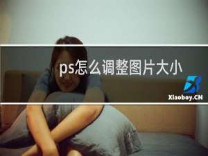 ps怎么调整图片大小快捷键