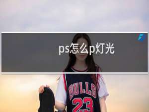 ps怎么p灯光