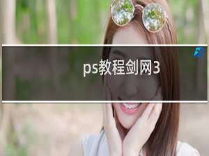 ps教程剑网3