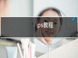 ps教程：切片工具切图技巧