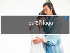 ps教程logo