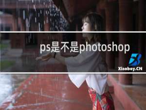 ps是不是photoshop