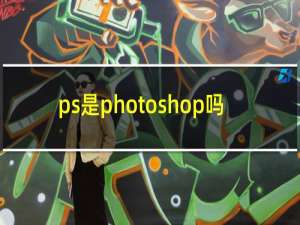 ps是photoshop吗