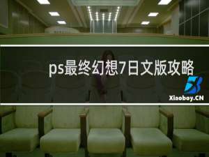 ps最终幻想7日文版攻略