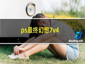 ps最终幻想7v4