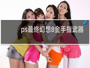 ps最终幻想8金手指武器