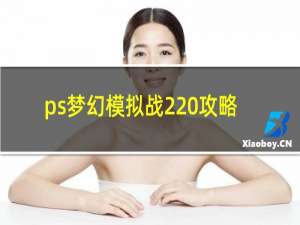 ps梦幻模拟战2 攻略