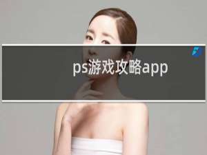 ps游戏攻略app