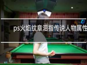 ps火焰纹章泪指传说人物属性