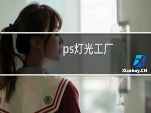 ps灯光工厂
