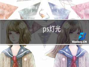ps灯光