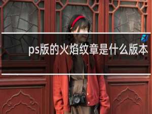 ps版的火焰纹章是什么版本