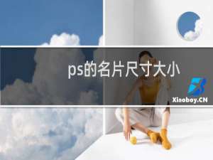 ps的名片尺寸大小