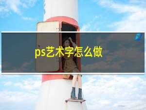ps艺术字怎么做