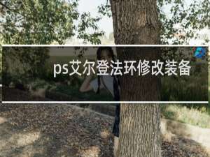 ps艾尔登法环修改装备