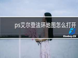 ps艾尔登法环地图怎么打开