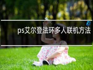 ps艾尔登法环多人联机方法