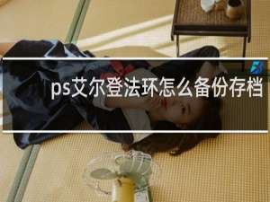 ps艾尔登法环怎么备份存档