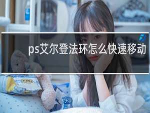 ps艾尔登法环怎么快速移动