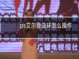 ps艾尔登法环怎么操作