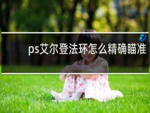 ps艾尔登法环怎么精确瞄准
