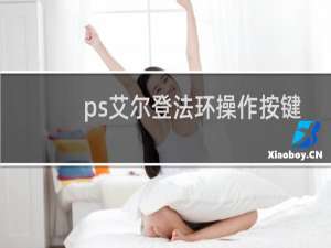 ps艾尔登法环操作按键