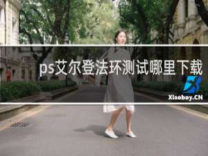 ps艾尔登法环测试哪里下载