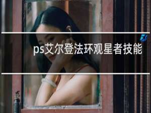 ps艾尔登法环观星者技能