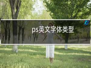 ps英文字体类型（ps英文字体）