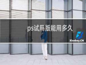 ps试用版能用多久