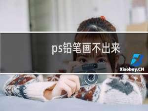 ps铅笔画不出来（ps铅笔画）