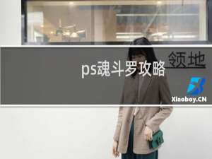 ps魂斗罗攻略
