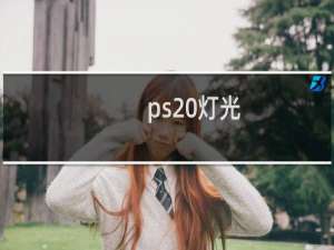 ps 灯光