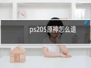 ps 5原神怎么退