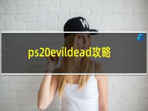 ps evildead攻略