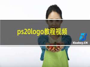 ps logo教程视频