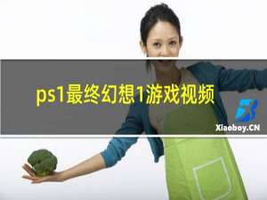 ps1最终幻想1游戏视频