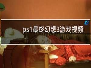 ps1最终幻想3游戏视频