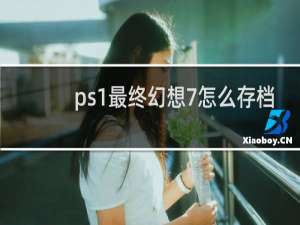 ps1最终幻想7怎么存档