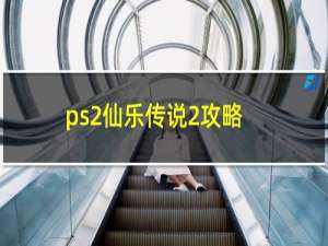 ps2仙乐传说2攻略