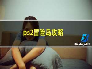 ps2冒险岛攻略