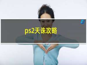 ps2天诛攻略