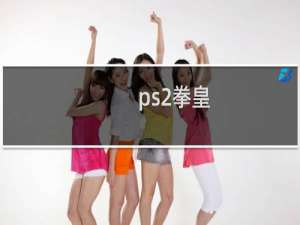 ps2拳皇
