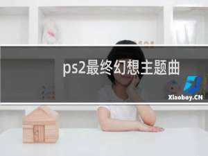 ps2最终幻想主题曲