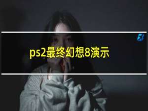 ps2最终幻想8演示