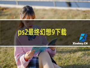 ps2最终幻想9下载