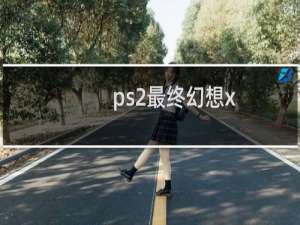 ps2最终幻想x